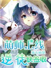 萌師上線，逆徒快簽收