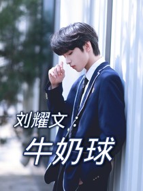 劉耀文：牛奶球