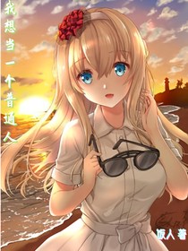 我想當(dāng)一個(gè)普通人