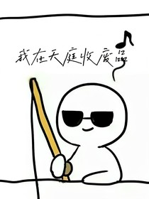 我在天庭收废品