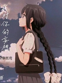 我对你的妄想