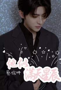 蔡徐坤：他似满天星辰
