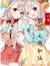 凹凸之雨和仙
