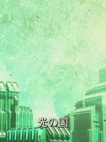 光之国外传