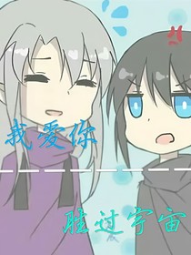 我愛你勝過宇宙