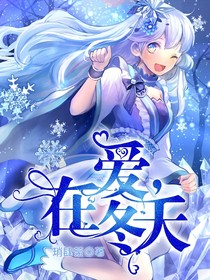 爱在冬天