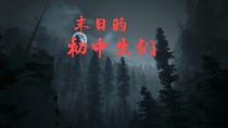 末日的初中生們
