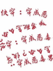 快穿：穿成惡毒男配怎么辦