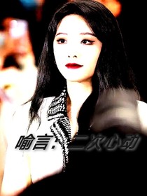 喻言：二次心动