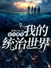 末日重生……我的统治世界