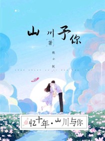 山川予你