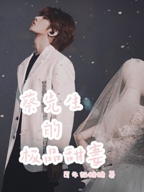 蔡先生的极品甜妻