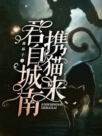 君自城南攜貓來