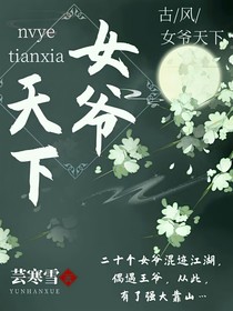 女爷天下