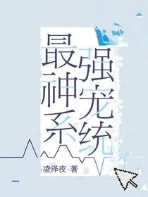 最强神宠系统
