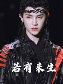 黄明昊：若有来生