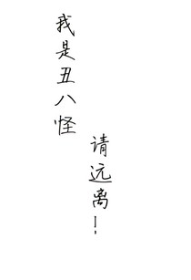 我是丑八怪，请远离！