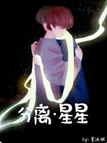分离星星