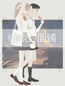 綰熙封面鋪