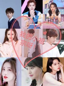 魔法校園前傳之我的小祖宗呀