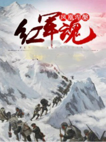凤凰涅磐红军魂