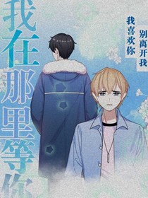 我在na里等你
