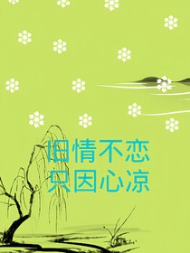 旧情不恋，只因心凉