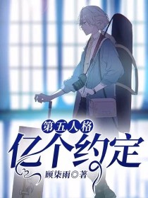 第五人格：亿个约定