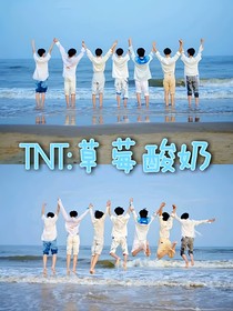 TNT：草莓酸奶