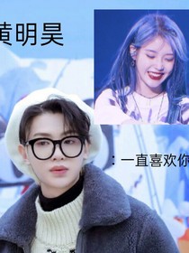 黃明昊：一直喜歡你-d551