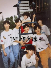 TNT：你太撩人