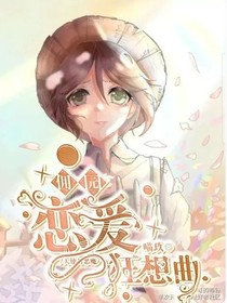 天使降臨的戀愛狂想曲