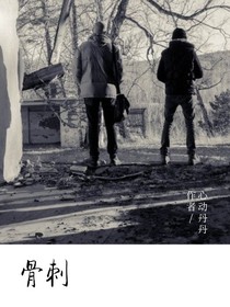 骨刺如雪