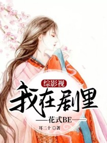 综影视：我在剧里花式BE