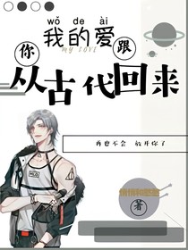 我的愛跟你從古代回來
