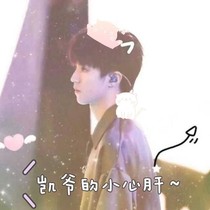 凯爷的小心肝