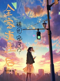全家重生后我被团宠了？