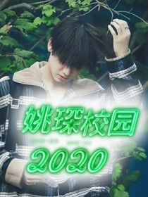 姚琛：校园2020