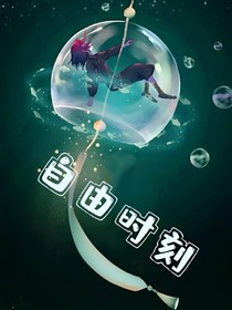 自由時(shí)刻