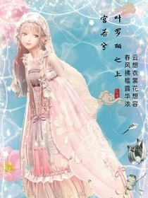 葉羅麗之上官若兮