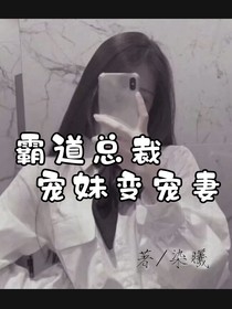 霸道总裁宠妹变宠妻
