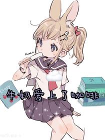 牛奶愛上了咖啡
