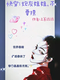 快穿：炮灰姐姐，不要撩