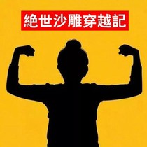 绝世沙雕穿越记