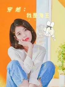 穿越：我是海王-d674