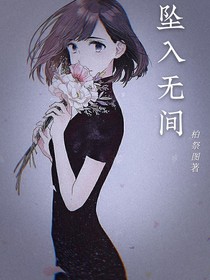 坠入无事
