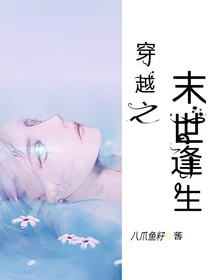 穿越之末世逢生