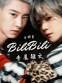 bilbil专属小短文