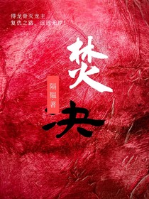 焚决