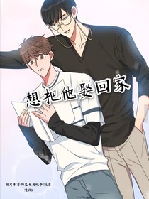 想把他娶回家